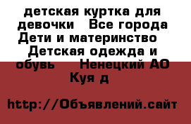 детская куртка для девочки - Все города Дети и материнство » Детская одежда и обувь   . Ненецкий АО,Куя д.